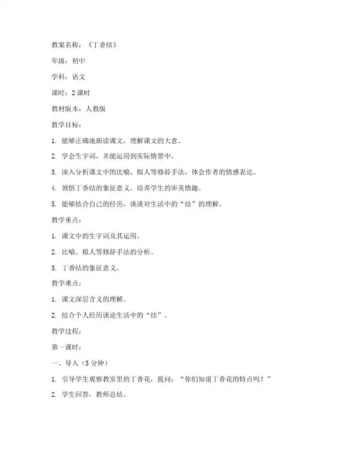 初中语文丁香结教案