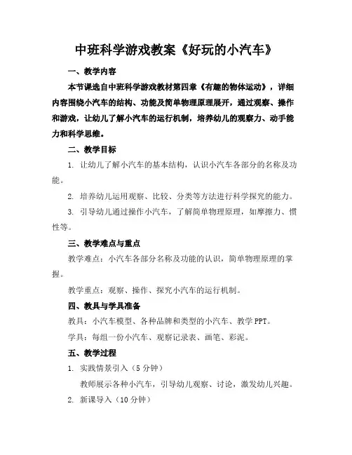 中班科学游戏教案《好玩的小汽车》