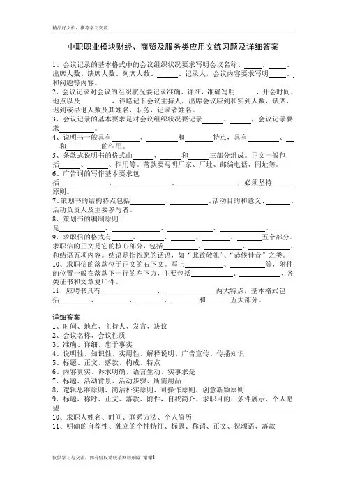 最新中职职业模块财经、商贸及服务类应用文练习题及详细答案