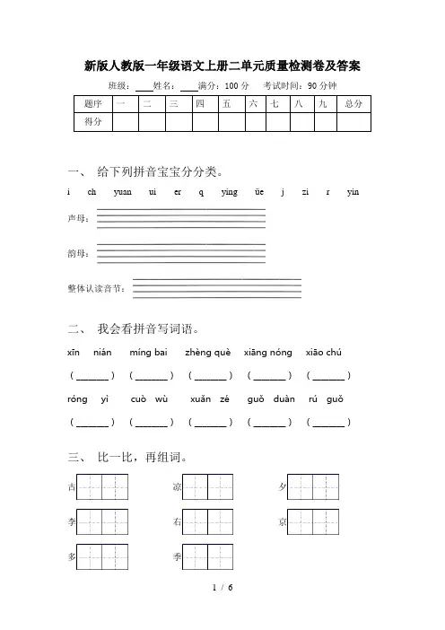 新版人教版一年级语文上册二单元质量检测卷及答案