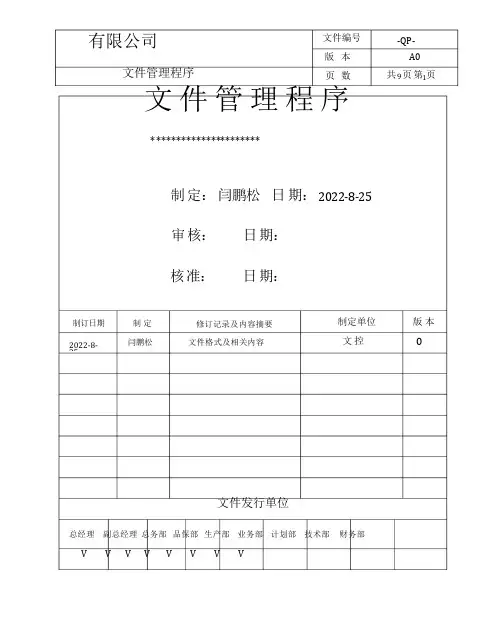 质量管理体系程序文件文件管理程序