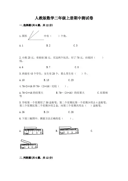 人教版数学二年级上册期中测试卷加解析答案