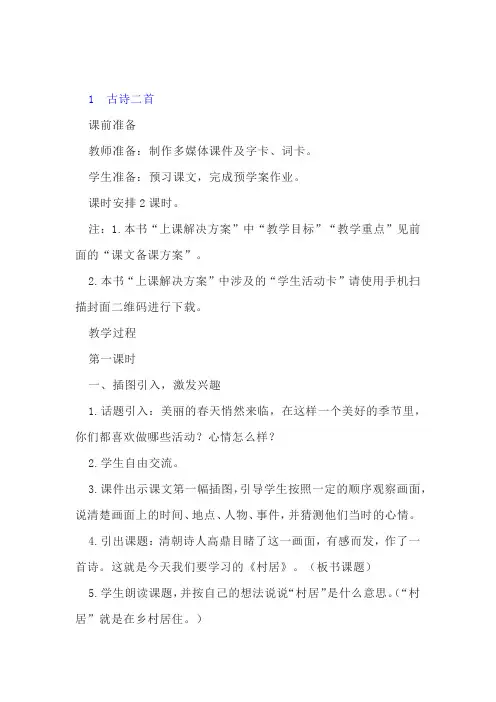 部编版语文二年级下册《1古诗二首》教案
