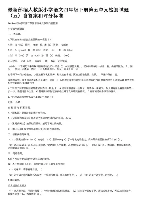 最新部编人教版小学语文四年级下册第五单元检测试题（五）含答案和评分标准
