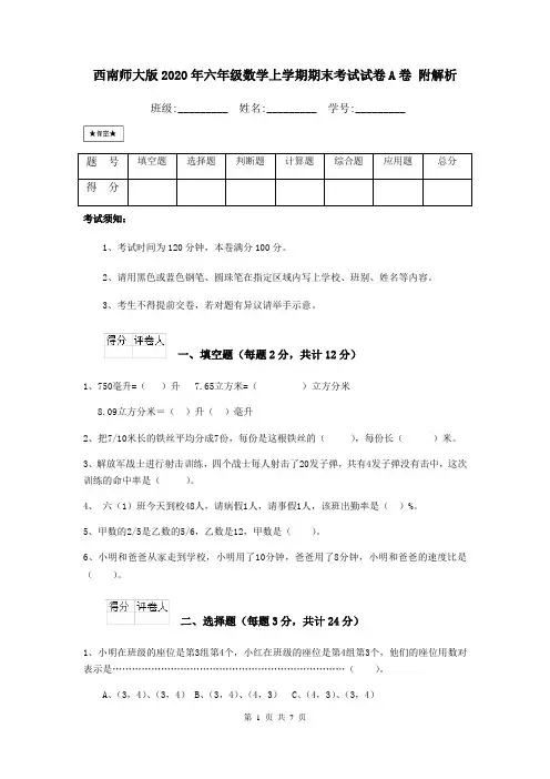 西南师大版2020年六年级数学上学期期末考试试卷A卷 附解析