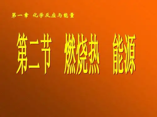 第二节燃烧热 能源