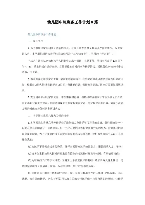 幼儿园中班班务工作计划8篇