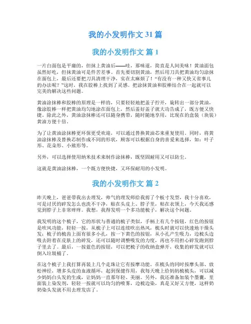 我的小发明作文31篇