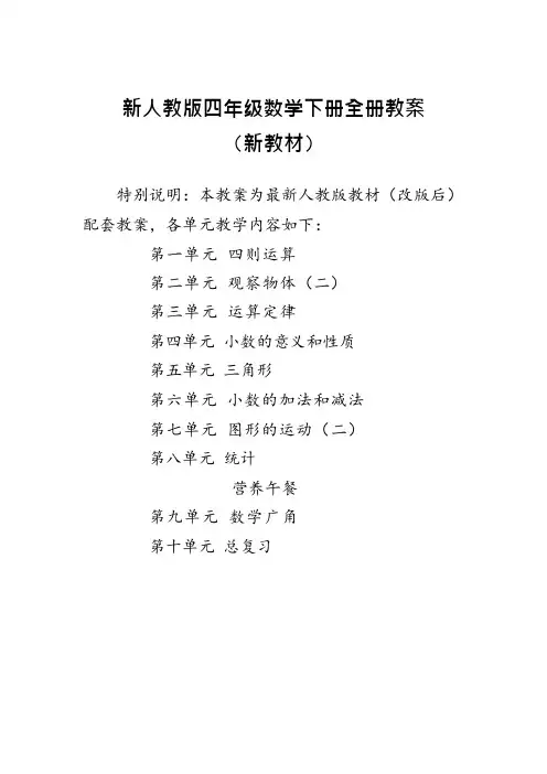 (完整版)2018新人教版小学四年级数学下册全册教案,推荐文档
