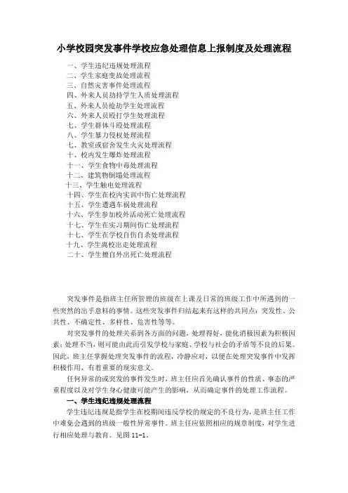 小学校园突发事件学校应急处理信息上报制度及处理流程