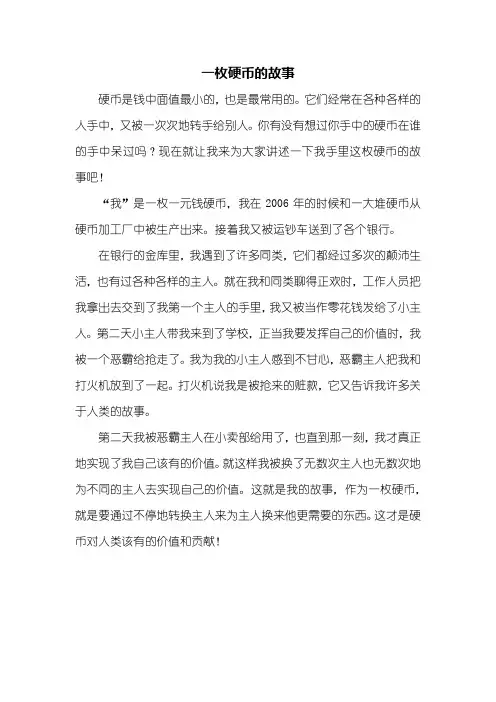 五年级作文：一枚硬币的故事作文450字