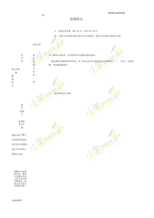 四年级下语文教学设计-送别冰心-冀教版【小学学科网】