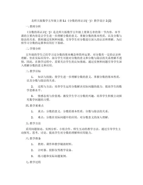 北师大版数学五年级上册5.1《分数的再认识(一)》教学设计2(2)