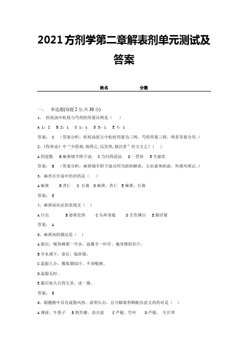 2021方剂学第二章解表剂单元测试及答案 (2)