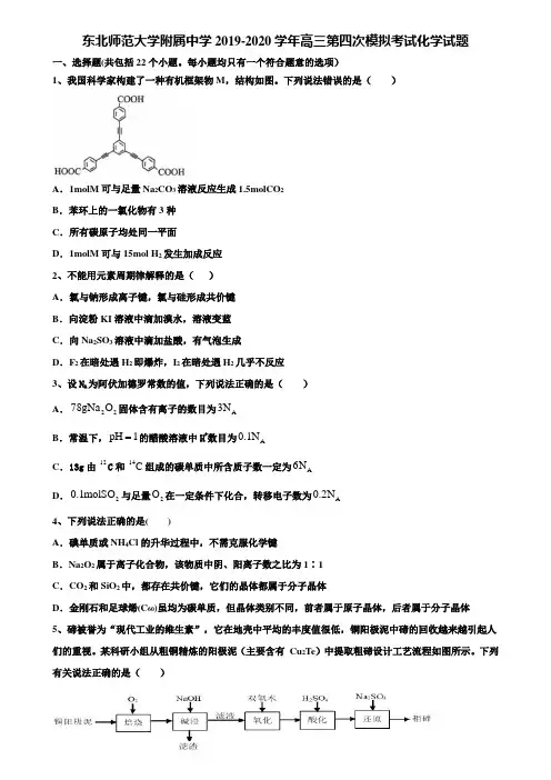 东北师范大学附属中学2019-2020学年高三第四次模拟考试化学试题含解析【附15套高考模拟卷】