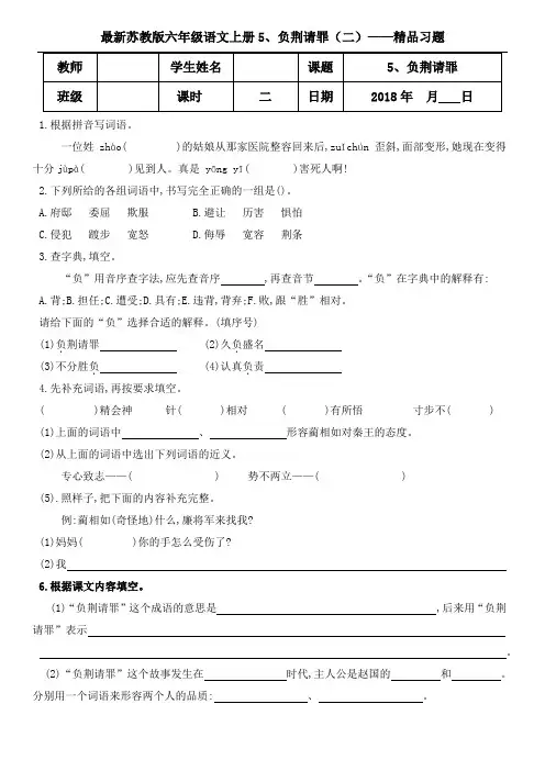 苏教版六年级语文上册5、负荆请罪 (二)精品习题