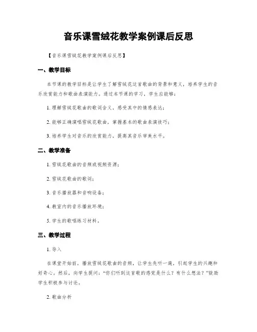 音乐课雪绒花教学案例课后反思