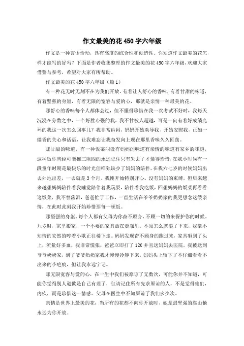作文最美的花450字六年级