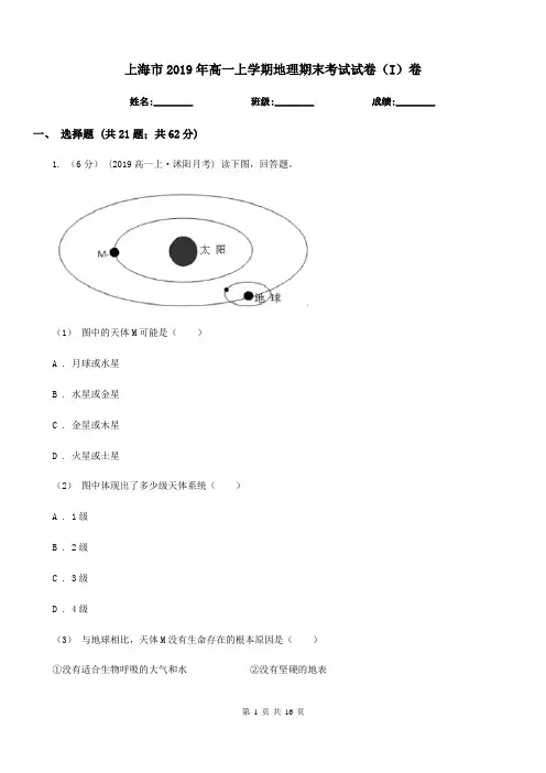 上海市2019年高一上学期地理期末考试试卷(I)卷