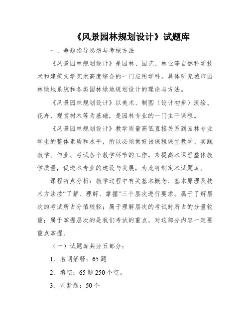 《风景园林规划设计》试题库