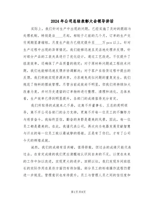 2024年公司总结表彰大会领导讲话（3篇）