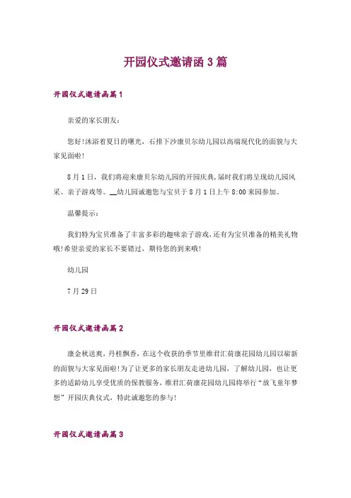 开园仪式邀请函3篇