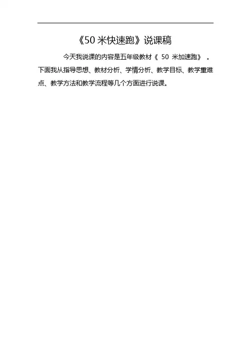 体育与健康人教5～6年级全一册水平三50米快速跑说课稿
