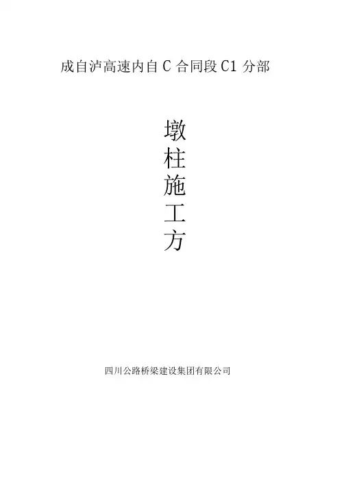 圆柱壁墩施工方案