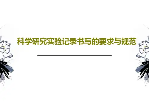 科学研究实验记录书写的要求与规范共43页PPT
