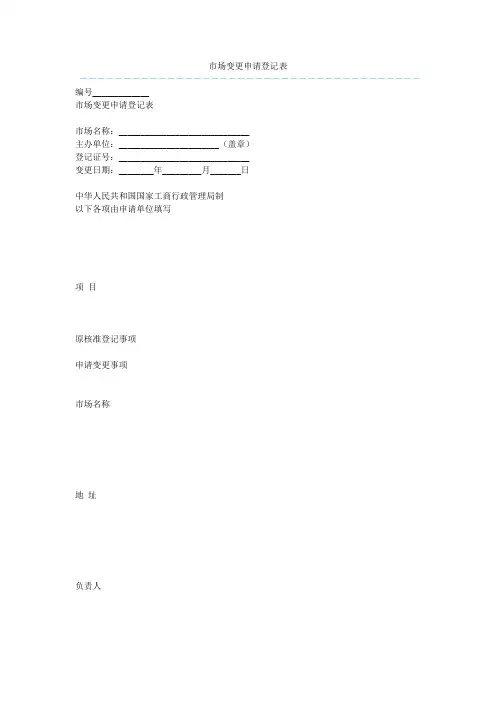 市场变更申请登记表  