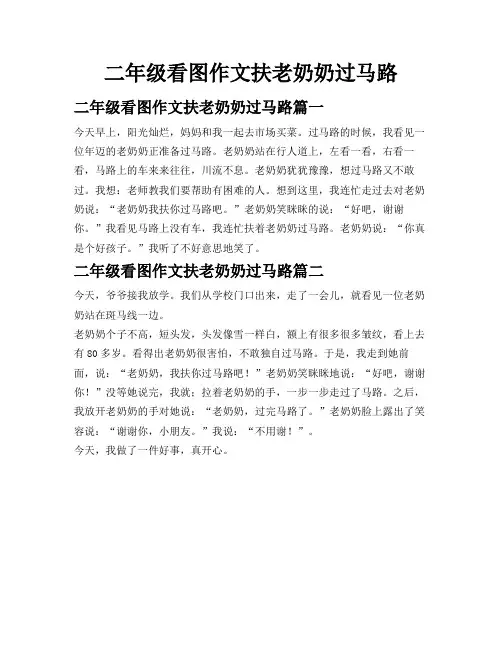 二年级看图作文扶老奶奶过马路