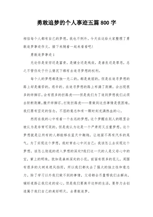 勇敢追梦的个人事迹五篇800字