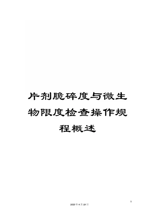 片剂脆碎度与微生物限度检查操作规程概述
