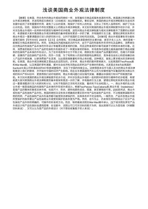 浅谈美国商业外观法律制度