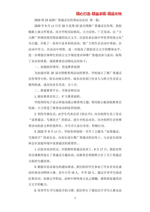2020第23届推广普通话宣传周活动总结(3篇)(可直接编辑使用).docx