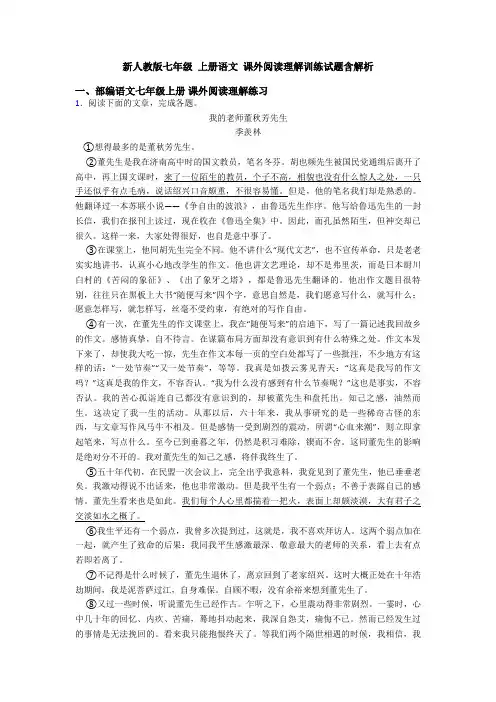 新人教版七年级 上册语文 课外阅读理解训练试题含解析