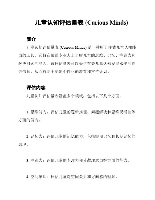 儿童认知评估量表 (Curious Minds)