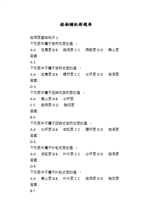 船舶辅机新题库