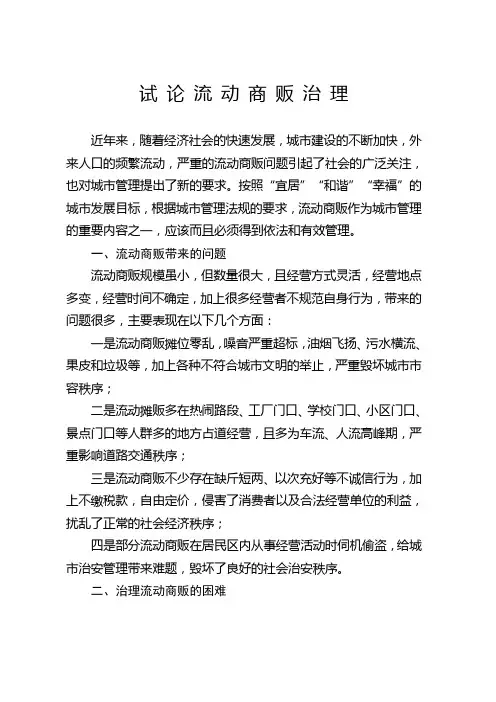 试论流动商贩治理