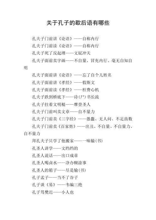 关于孔子的歇后语有哪些