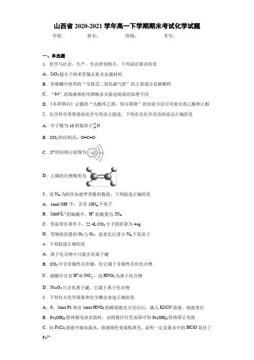 山西省2020-2021学年高一下学期期末考试化学试题