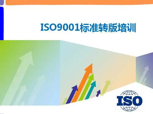 ISO9001-2019版标准培训