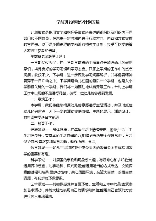 学前班老师教学计划五篇