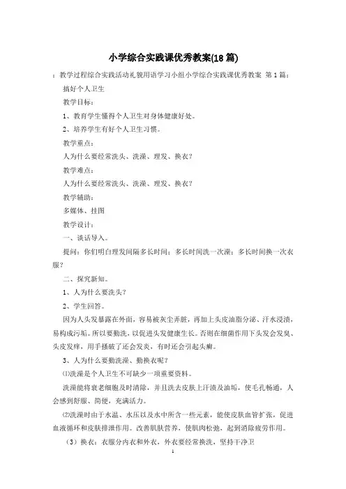 小学综合实践课优秀教案(18篇)