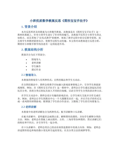小班优质数学教案反思《图形宝宝手拉手》