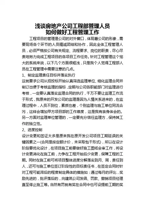 房地产公司工程部如何做好工程管理工作