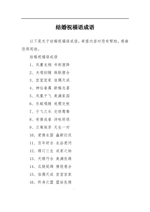 结婚祝福语成语