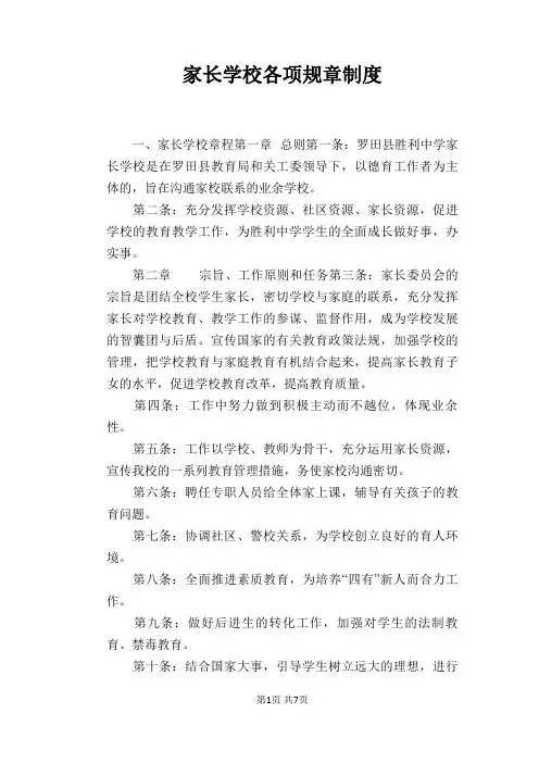 【学校管理规章制度】家长学校各项规章制度