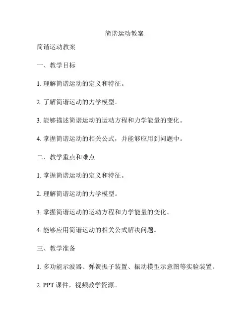 简谐运动教案