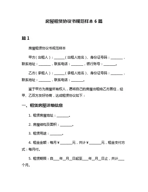 房屋租赁协议书规范样本6篇